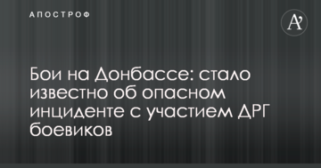Бої на Донбасі: стало відомо про небезпечний інцидент за участю ДРГ бойовиків