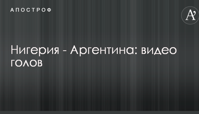 Нігерія - Аргентина: відео голів