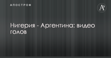 Нигерия - Аргентина: видео голов