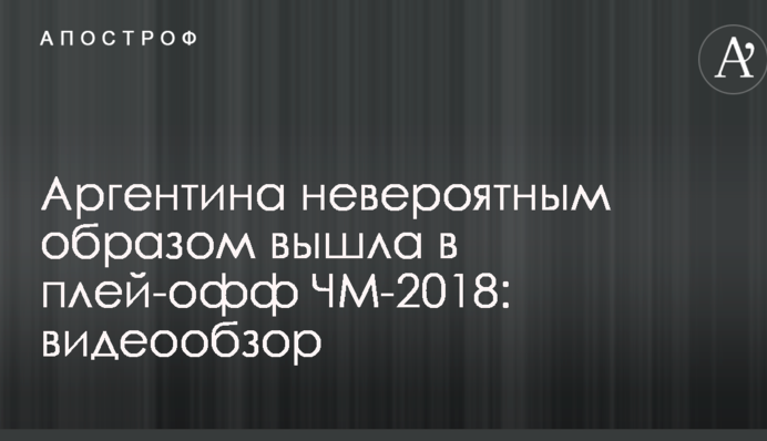 Аргентина неймовірним чином вийшла в плей-офф ЧС-2018: відеоогляд