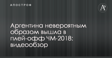 Аргентина невероятным образом вышла в плей-офф ЧМ-2018: видеообзор