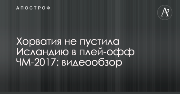 Хорватия не пустила Исландию в плей-офф ЧМ-2018: видеообзор
