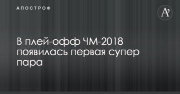 В плей-офф ЧМ-2018 появилась первая супер пара