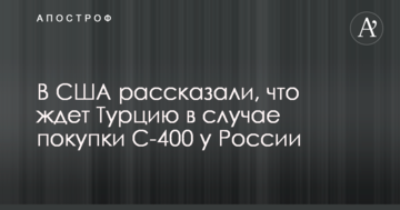 У США розповіли, що чекає Туреччину в разі покупки С-400 у Росії