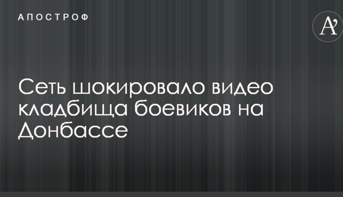 Мережу шокувало відео кладовища бойовиків на Донбасі