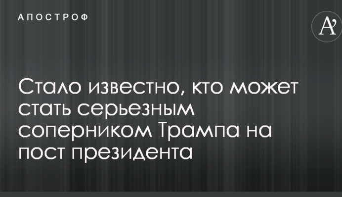 Стало известно, кто может стать серьезным соперником Трампа на пост президента