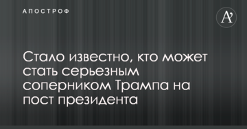 Стало відомо, хто може стати серйозним суперником Трампа на пост президента