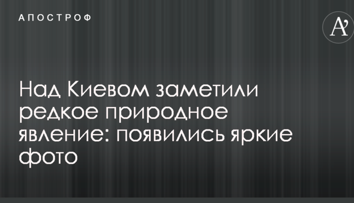 Над Киевом заметили редкое природное явление: появились яркие фото