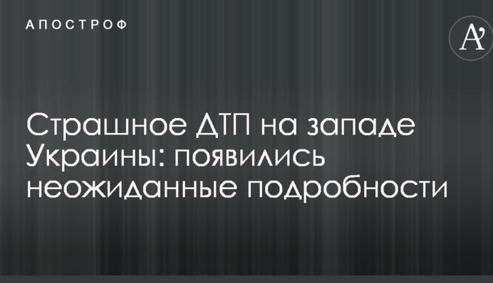 Страшна ДТП на заході України: з'явилися несподівані подробиці