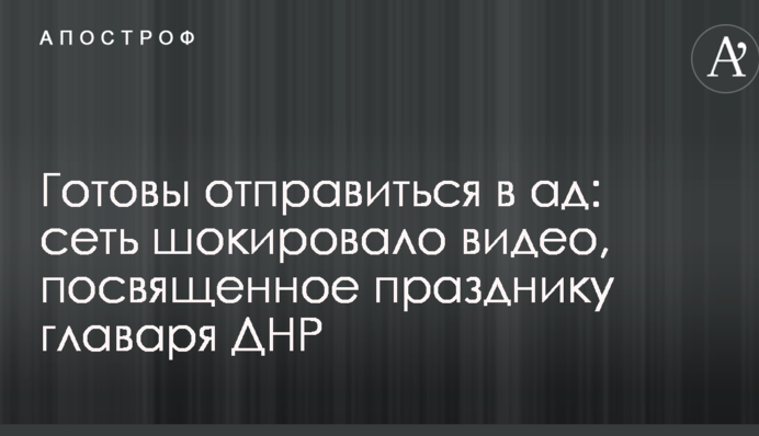 Готовы отправиться в ад: сеть шокировало видео, посвященное празднику главаря ДНР