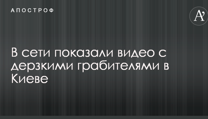 У мережі показали відео з зухвалими грабіжниками в Києві