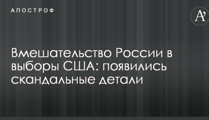 Вмешательство России в выборы США: появились скандальные детали