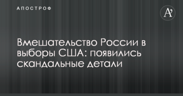 Втручання Росії у вибори США: з'явилися скандальні деталі