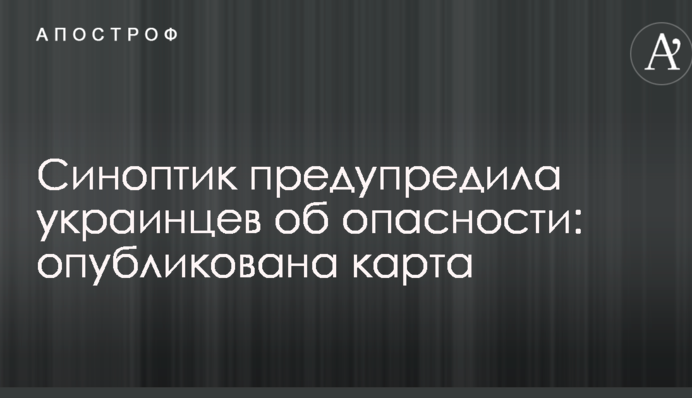 Синоптик предупредила украинцев об опасности: опубликована карта