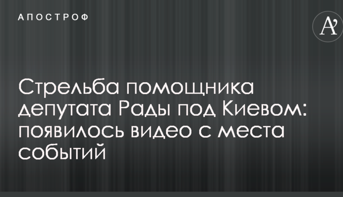 Стрельба помощника депутата Рады под Киевом: появилось видео с места событий