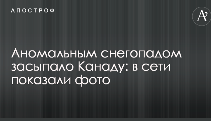 Аномальним снігопадом засипало Канаду: в мережі показали фото
