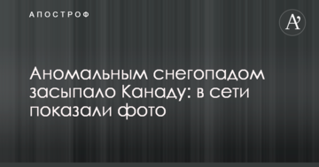 Аномальним снігопадом засипало Канаду: в мережі показали фото