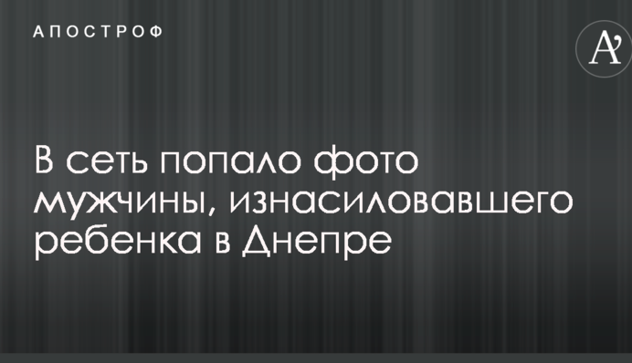 В сеть попало фото мужчины, изнасиловавшего ребенка в Днепре