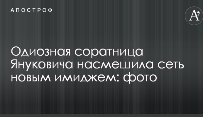 Одіозна соратниця Януковича насмішила мережу новим іміджем: фото