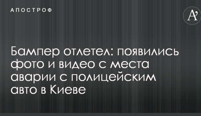 Бампер відлетів: з'явилися фото і відео з місця аварії з поліцейським авто в Києві