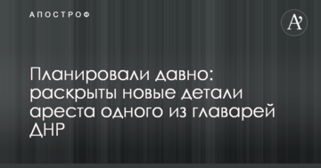 Планували давно: розкрито нові деталі арешту одного з ватажків ДНР