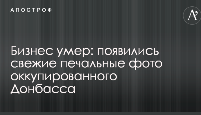Бизнес умер: появились свежие печальные фото оккупированного Донбасса