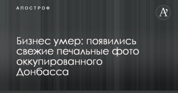 Бізнес помер: з'явилися свіжі сумні фото окупованого Донбасу