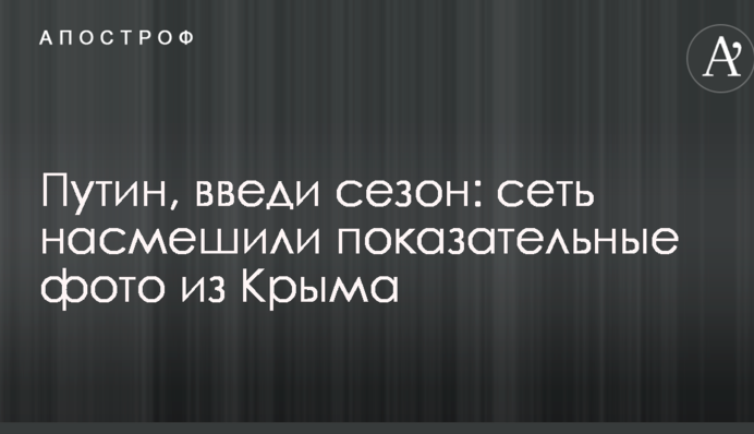Путин, введи сезон: сеть насмешили показательные фото из Крыма