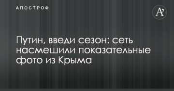 Путін, введи сезон: мережу насмішили показові фото з Криму