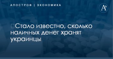 ​Стало известно, сколько наличных денег хранят украинцы
