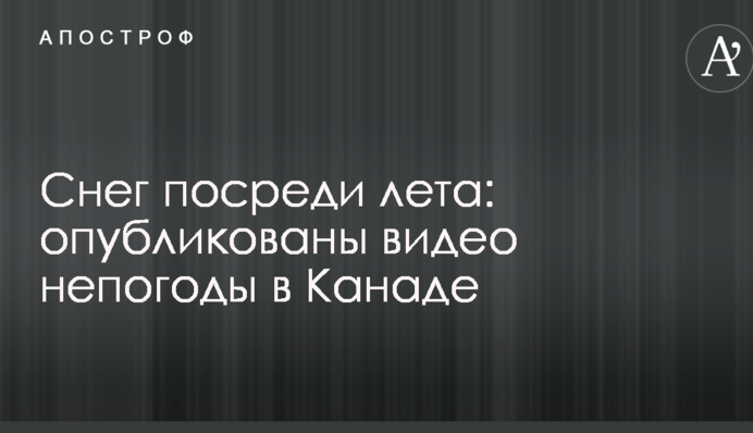 Сніг посеред літа: опубліковано відео негоди в Канаді