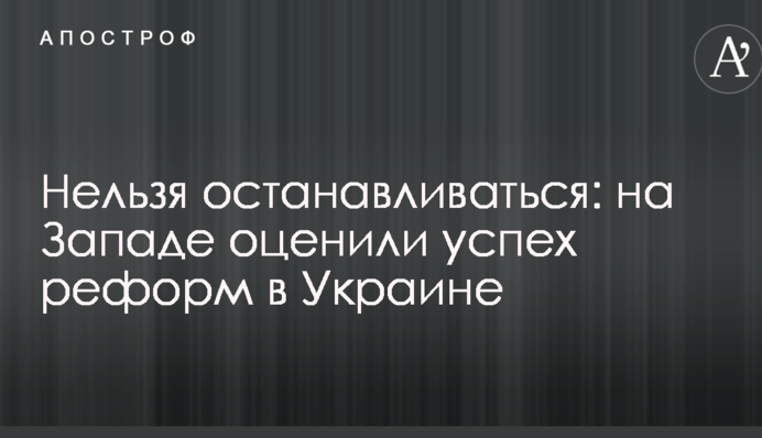 Не можна зупинятися: на Заході оцінили успіх реформ в Україні