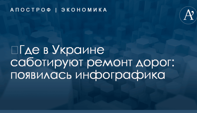 ​Где в Украине саботируют ремонт дорог: появилась инфографика