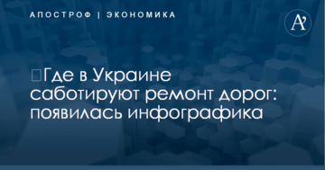 ​Где в Украине саботируют ремонт дорог: появилась инфографика