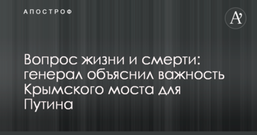 Питання життя і смерті: генерал пояснив важливість Кримського мосту для Путіна