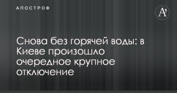 Знову без гарячої води: в Києві відбулося чергове велике відключення