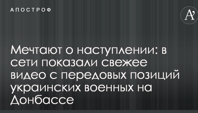 Мріють про наступ: в мережі показали свіже відео з передових позицій українських військових на Донбасі