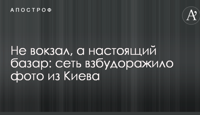 Не вокзал, а справжній базар: мережу розбурхало фото з Києва