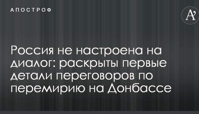 Росія не налаштована на діалог: розкриті перші деталі переговорів з приводу перемир'я на Донбасі