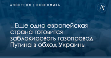 ​Еще одна европейская страна готовится заблокировать газопровод Путина в обход Украины