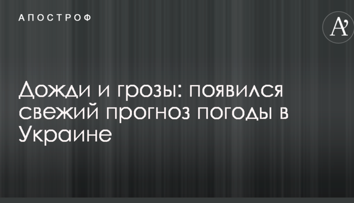 Дощі і грози: з'явився свіжий прогноз погоди в Україні