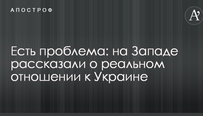 Есть проблема: на Западе рассказали о реальном отношении к Украине