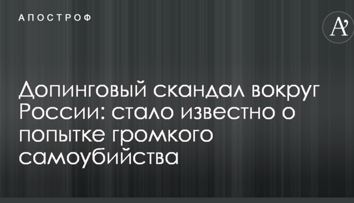 Допинговый скандал вокруг России: стало известно о попытке громкого самоубийства