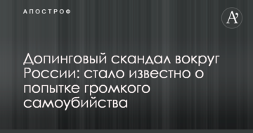 Допинговый скандал вокруг России: стало известно о попытке громкого самоубийства