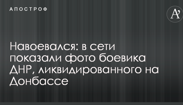 Навоювався: в мережі показали фото бойовика ДНР, ліквідованого на Донбасі