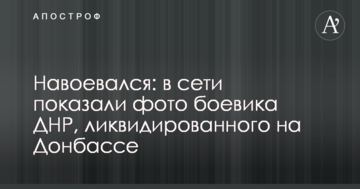 Навоювався: в мережі показали фото бойовика ДНР, ліквідованого на Донбасі