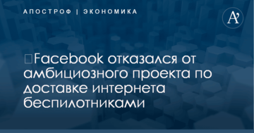 ​Facebook отказался от амбициозного проекта по доставке интернета беспилотниками