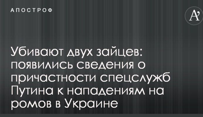 Убивают двух зайцев: появились сведения о причастности спецслужб Путина к нападениям на ромов в Украине