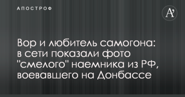 Злодій і любитель самогону: в мережі показали фото "сміливого" найманця з РФ, який воював на Донбасі