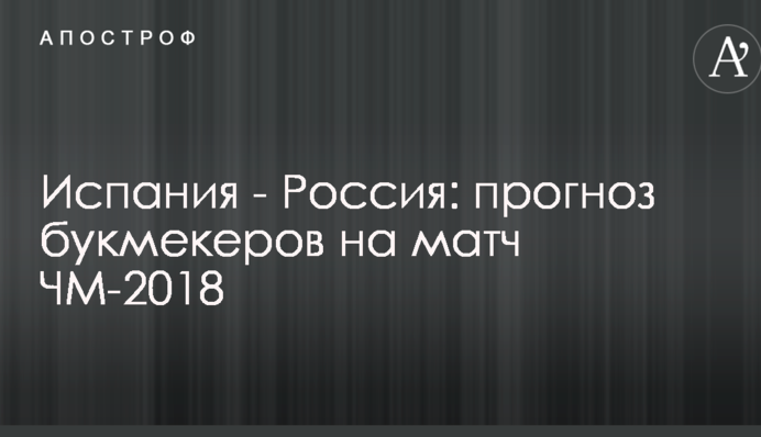 Іспанія - Росія: прогноз букмекерів на матч ЧС-2018